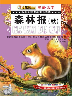 cover image of 森林报(秋)(Forest Newspaper (Autumn)